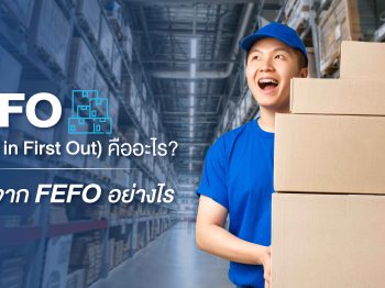 FIFO (First in First Out) คืออะไร? ต่างจาก FEFO อย่างไร