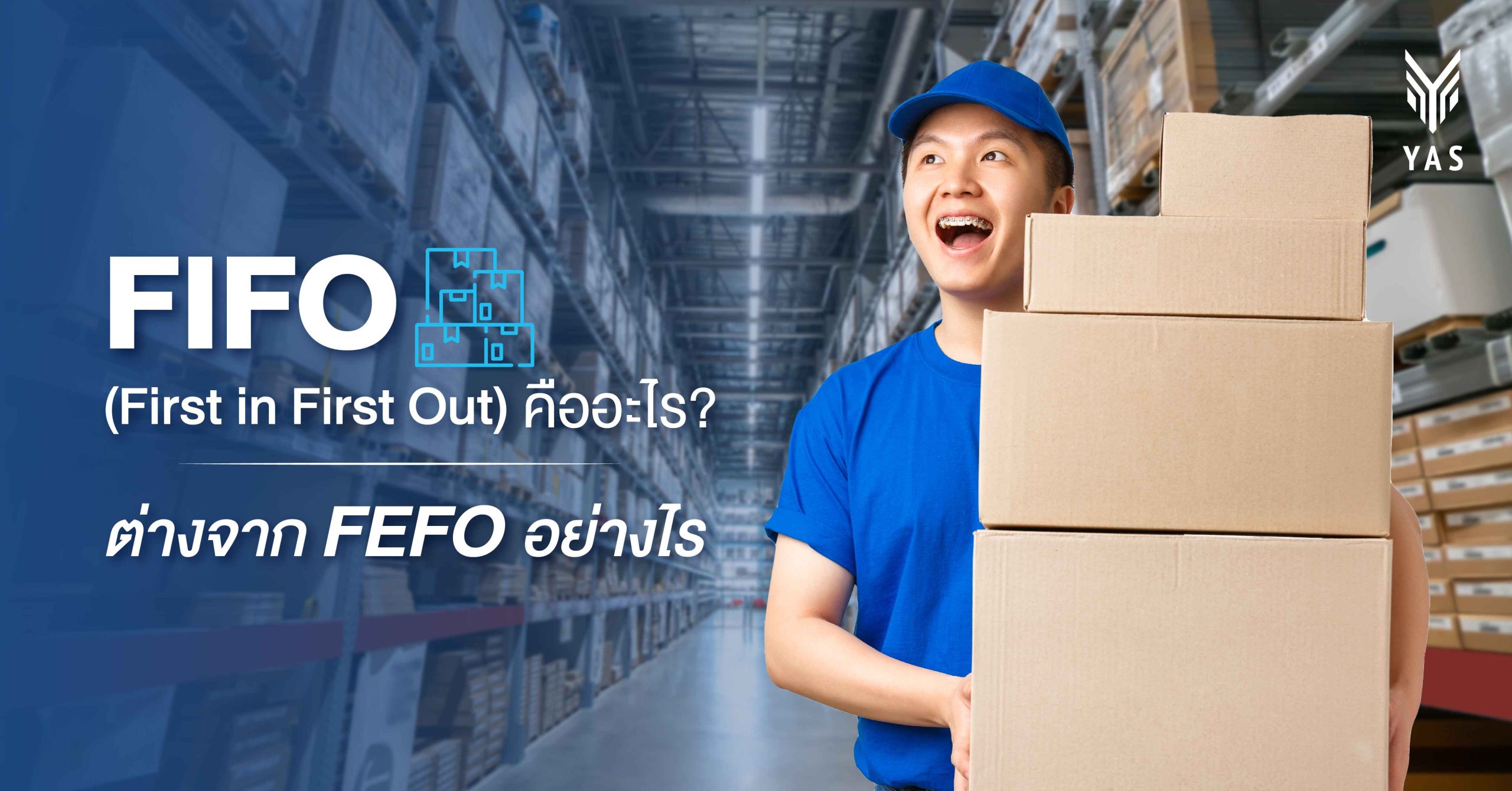 FIFO (First in First Out) คืออะไร? ต่างจาก FEFO อย่างไร