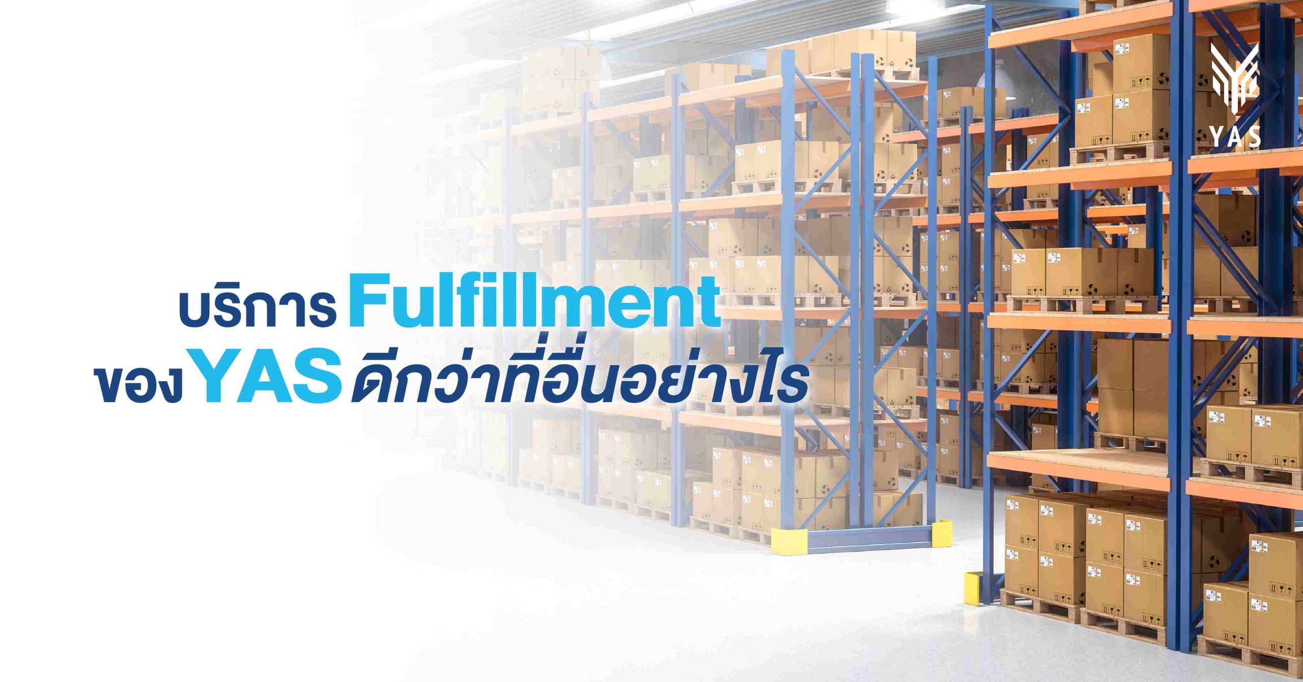 บริการ Fulfillment ของ YAS ดีกว่าที่อื่นอย่างไร