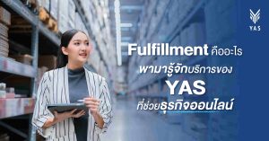 Fulfillment คืออะไร พามารู้จักบริการของ YAS ที่ช่วยให้ธุรกิจของคุณง่ายขึ้น