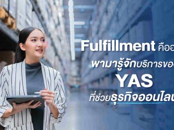 Fulfillment คืออะไร พามารู้จักบริการของ YAS ที่ช่วยให้ธุรกิจของคุณง่ายขึ้น