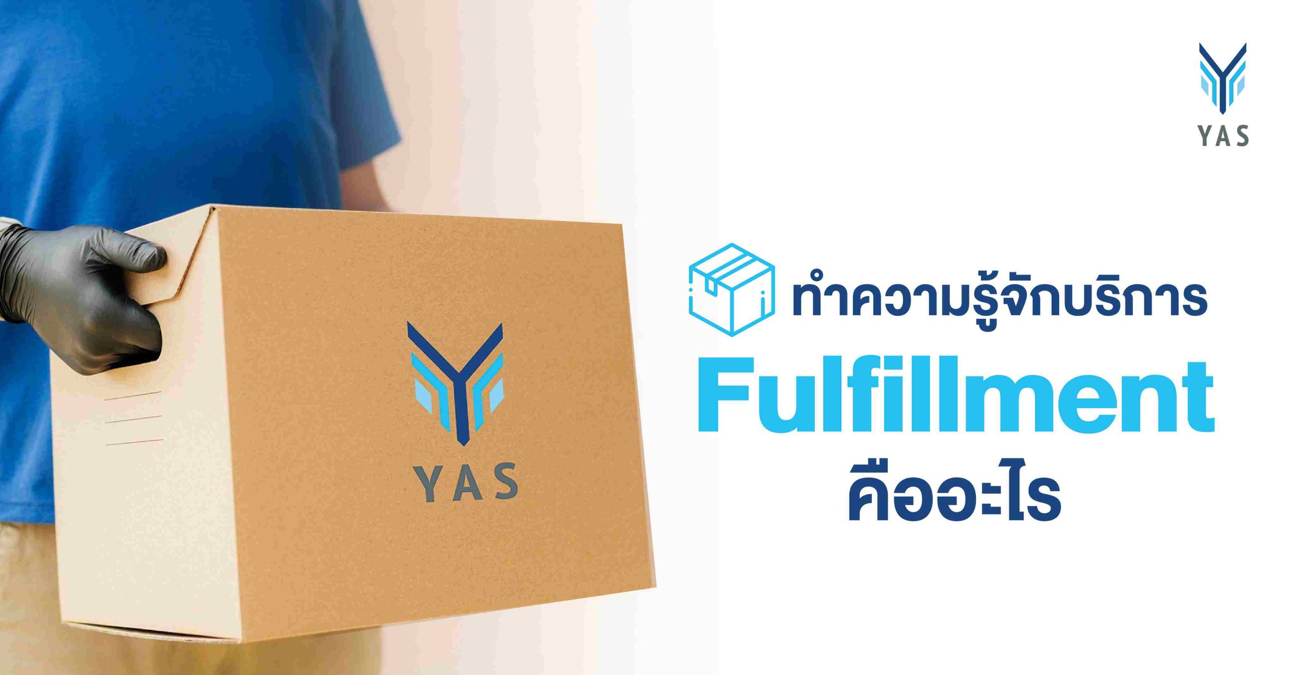 ทำความรู้จักบริการ Fulfillment คืออะไร