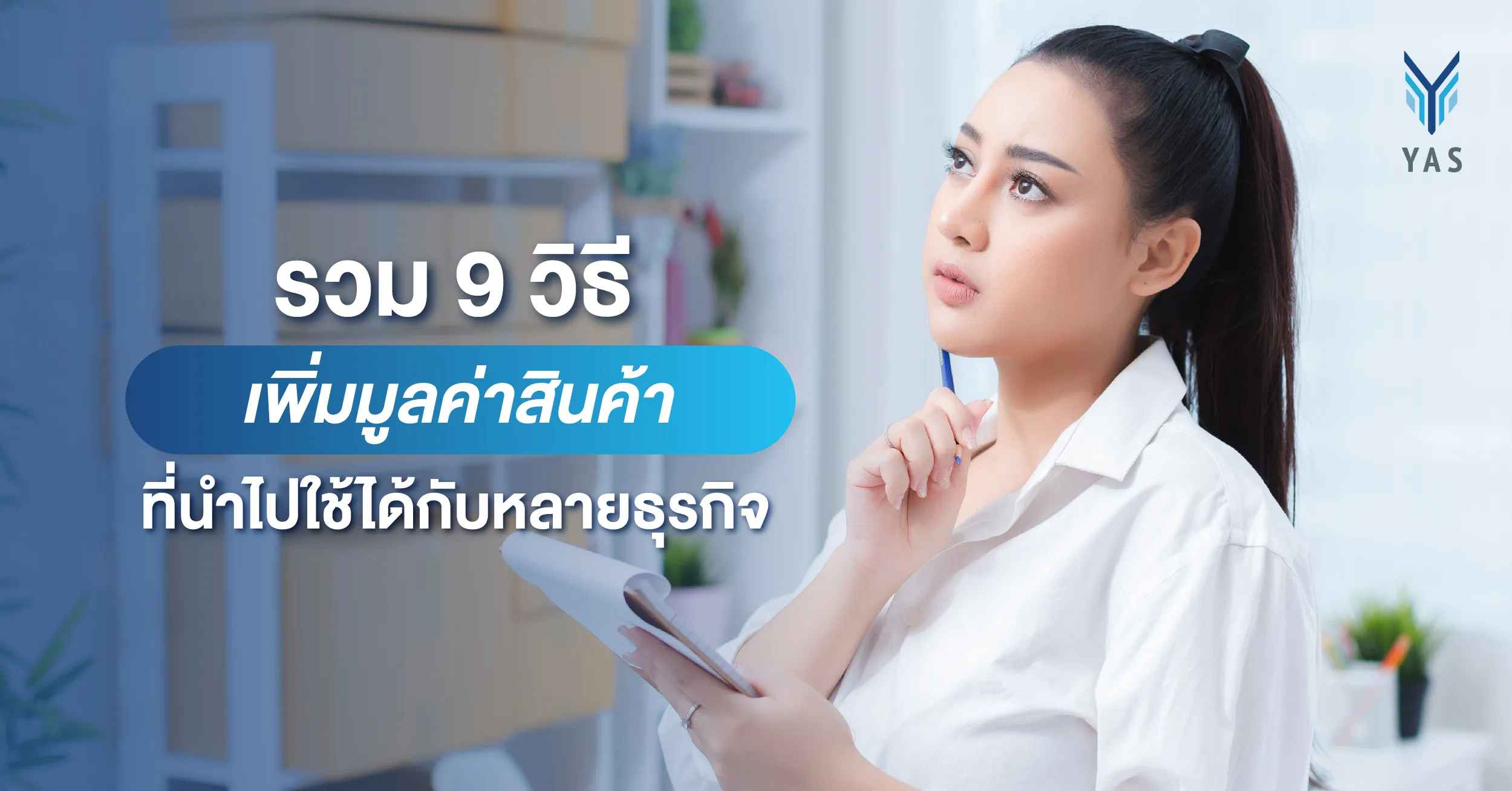 รวม 9 วิธีเพิ่มมูลค่าสินค้า ที่นำไปใช้ได้กับหลายธุรกิจ