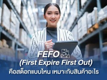 FEFO (First Expire First Out) คือสต๊อกแบบไหน เหมาะกับสินค้าอะไร