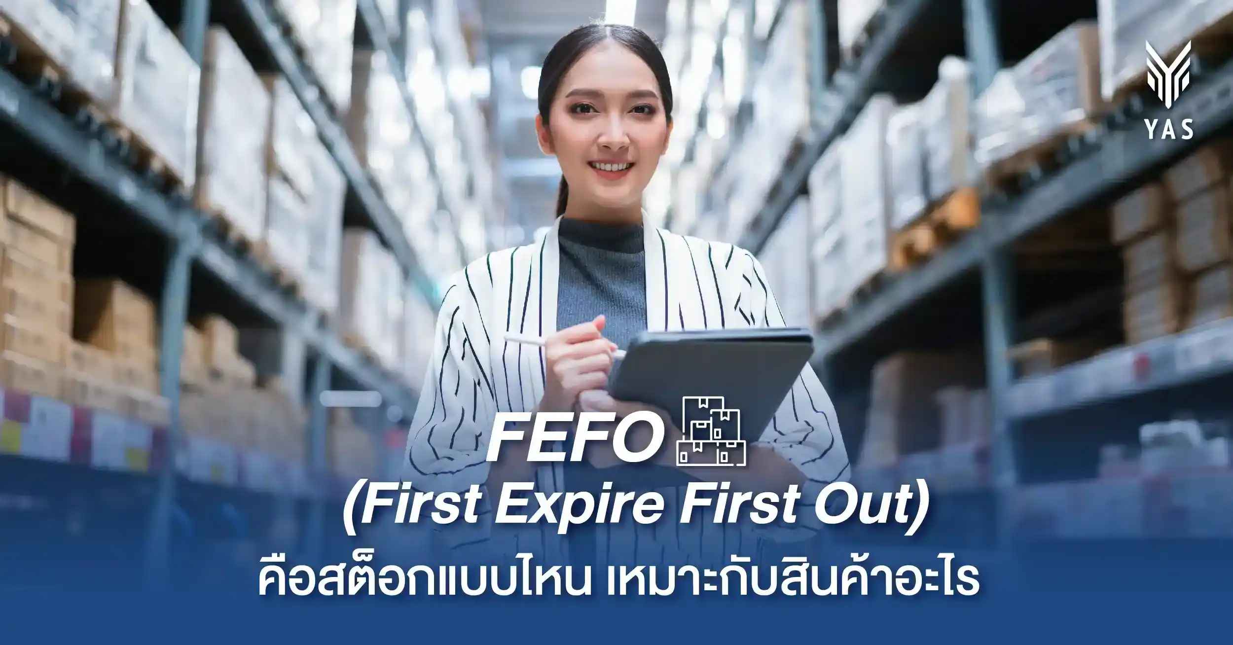 FEFO (First Expire First Out) คือสต๊อกแบบไหน เหมาะกับสินค้าอะไร