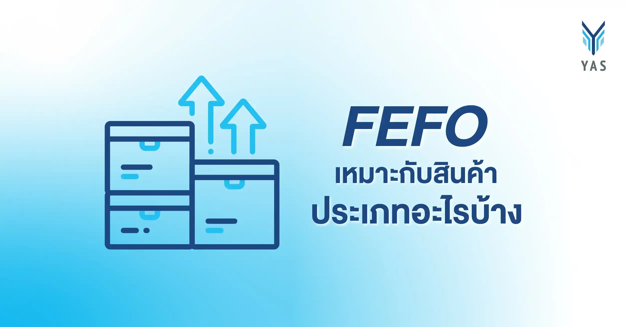 FEFO เหมาะกับสินค้าประเภทอะไรบ้าง