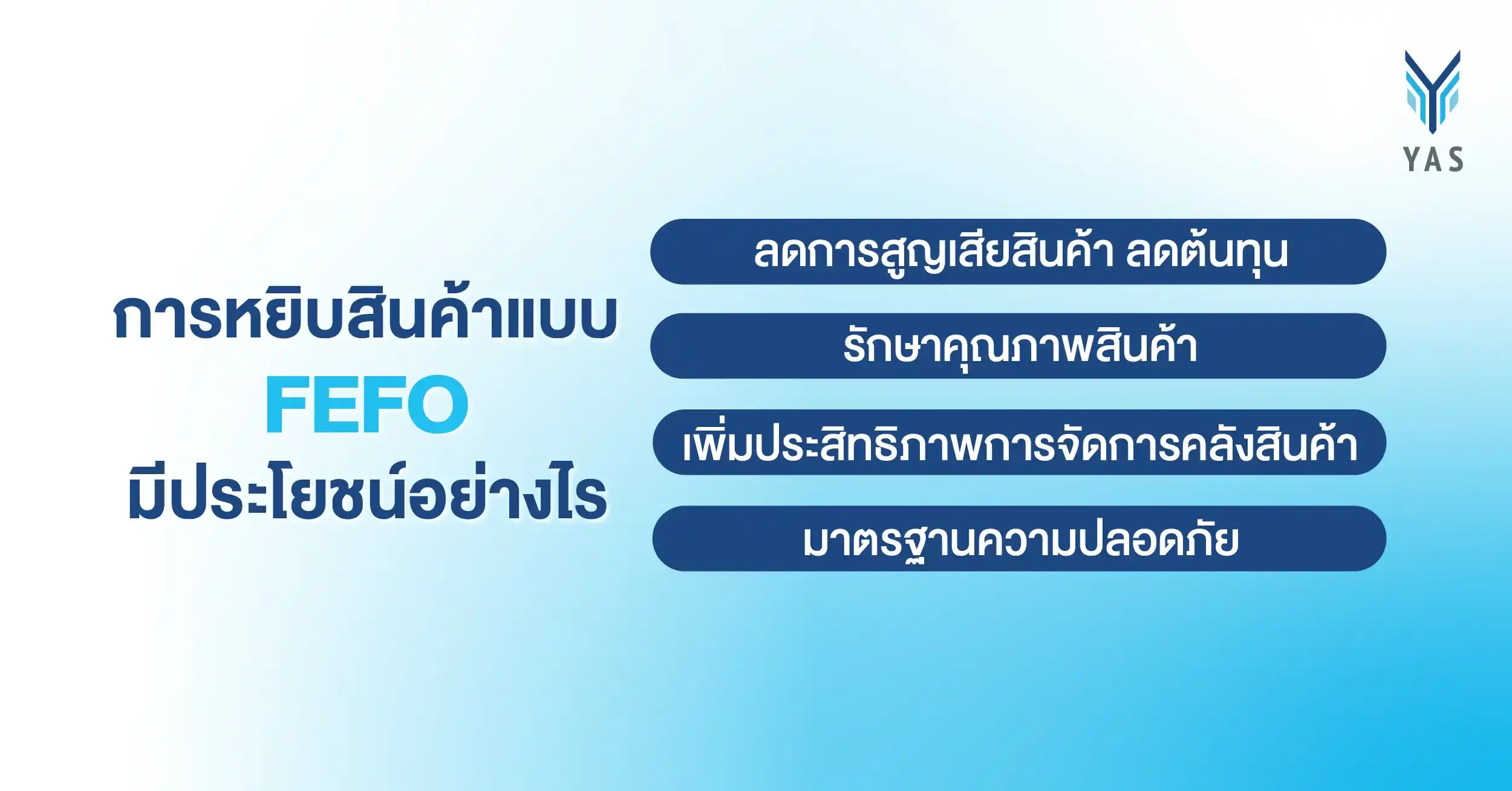 การหยิบสินค้าแบบ FEFO มีประโยชน์อย่างไร