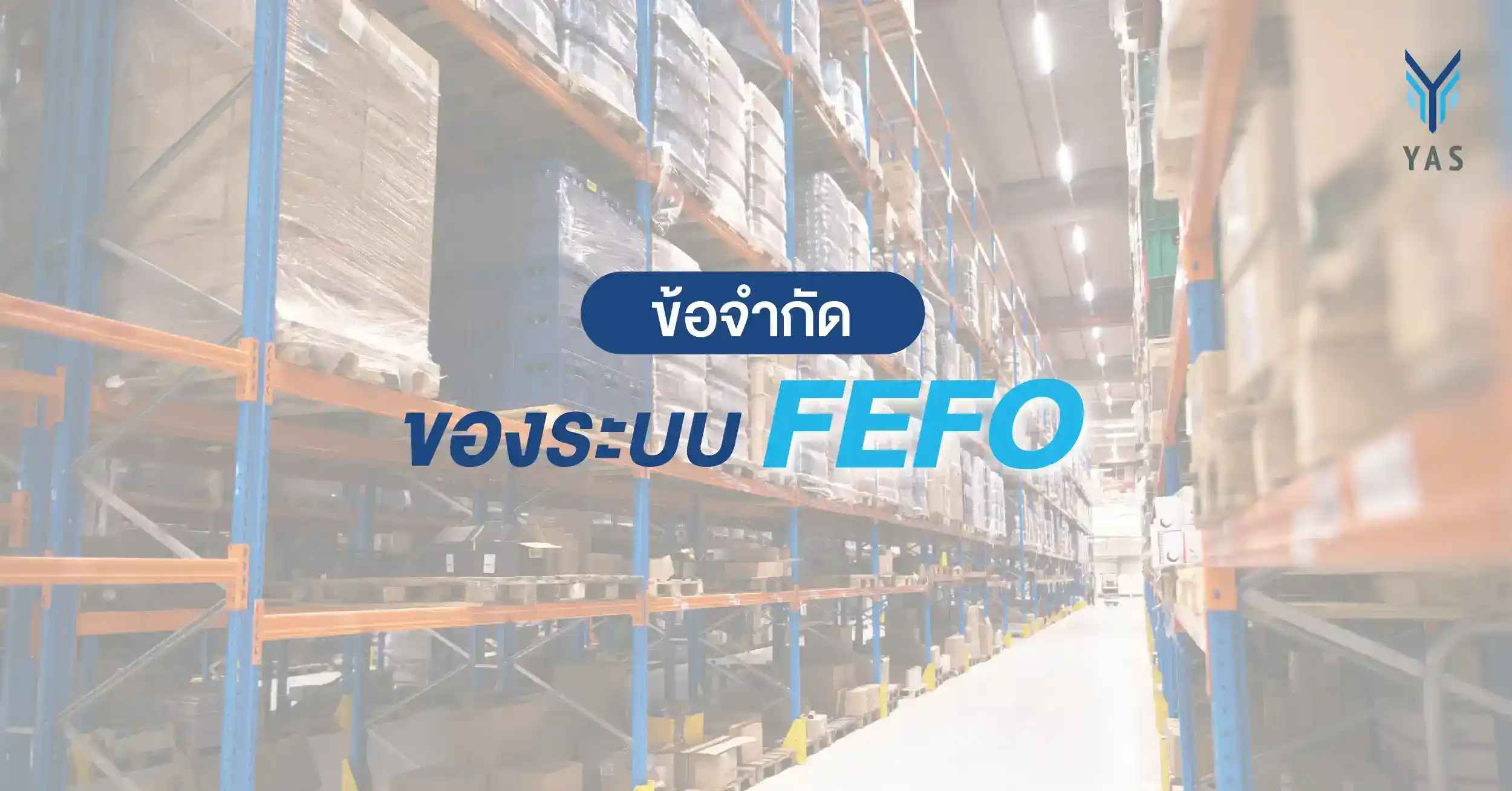 ข้อจำกัดของระบบ FEFO