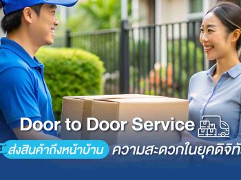 Door to Door Service ส่งสินค้าถึงหน้าบ้าน ความสะดวกในยุคดิจิทัล