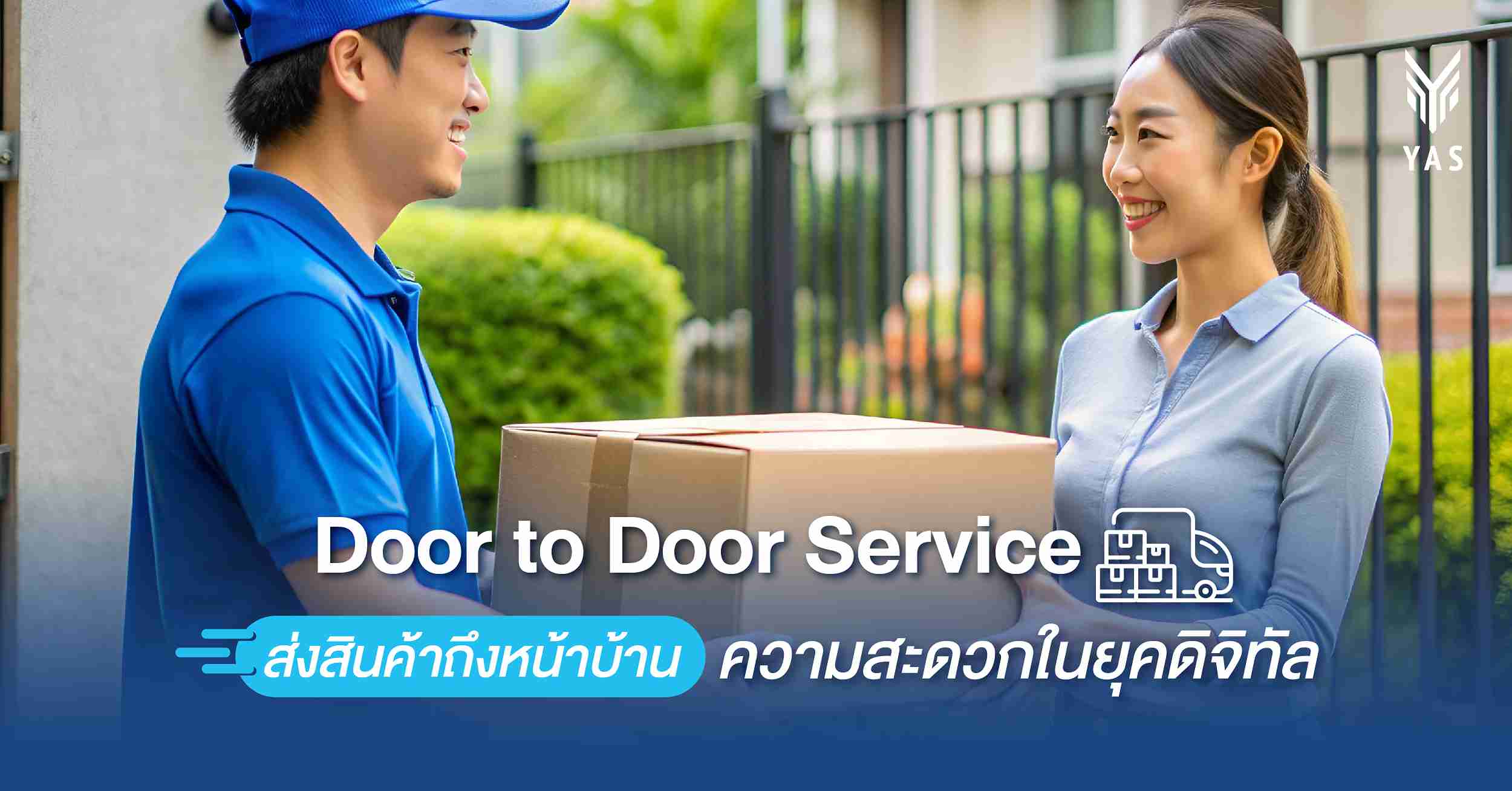 Door to Door Service ส่งสินค้าถึงหน้าบ้าน ความสะดวกในยุคดิจิทัล