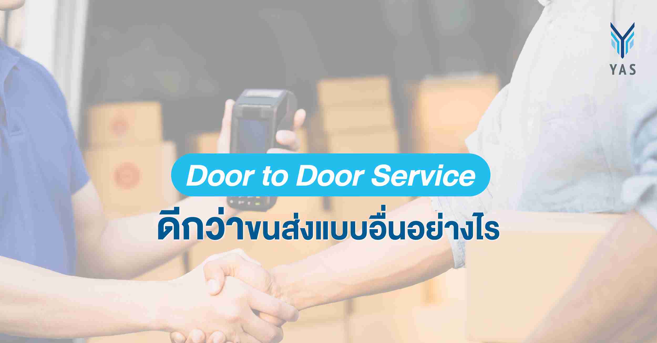 Door to Door Service ดีกว่าขนส่งแบบอื่นอย่างไร