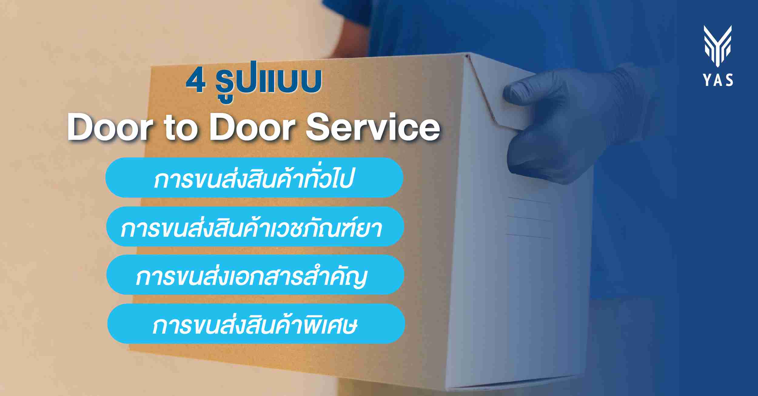 4 รูปแบบของ Door to Door Service