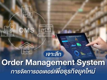 เจาะลึก Order Management System การจัดการออเดอร์เพื่อธุรกิจยุคใหม่