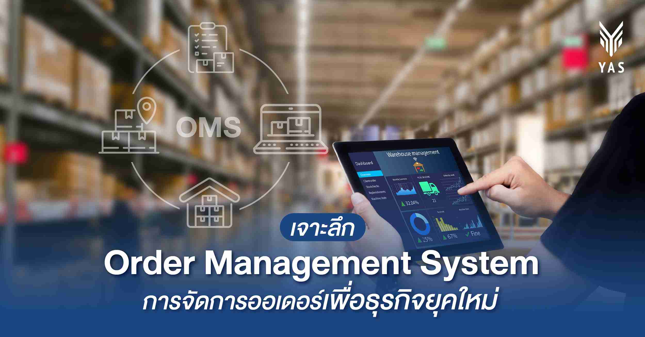 เจาะลึก Order Management System การจัดการออเดอร์เพื่อธุรกิจยุคใหม่