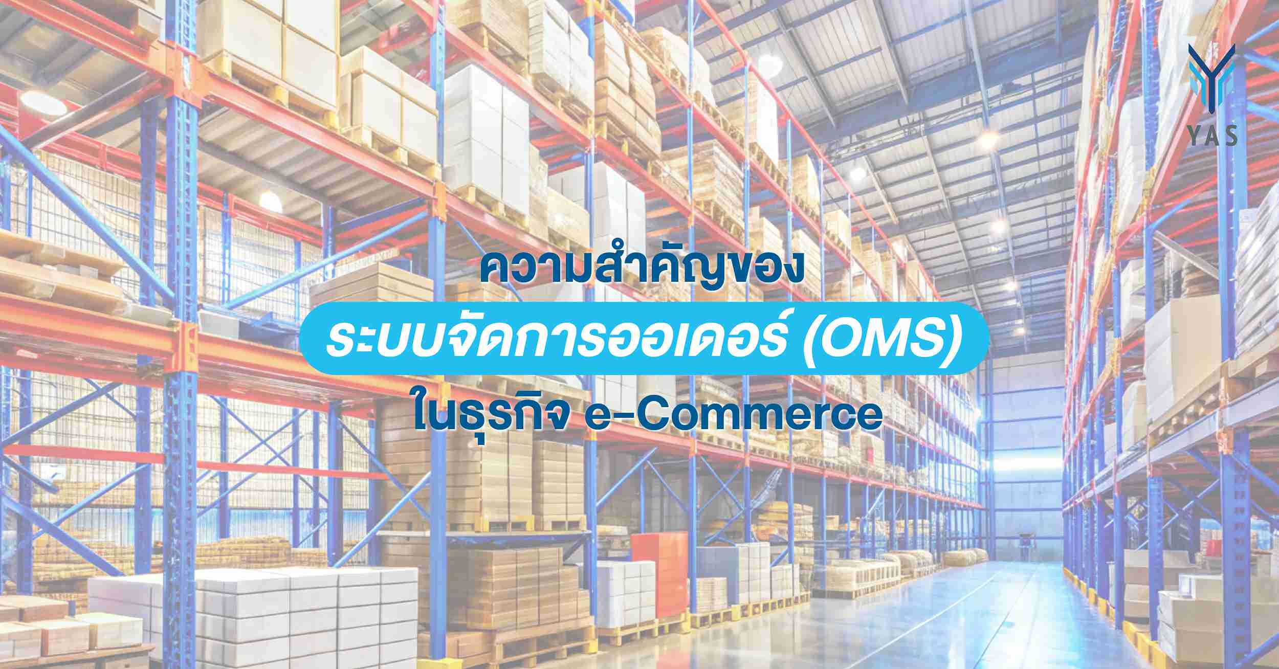 Order Management System หัวใจของการจัดการออเดอร์