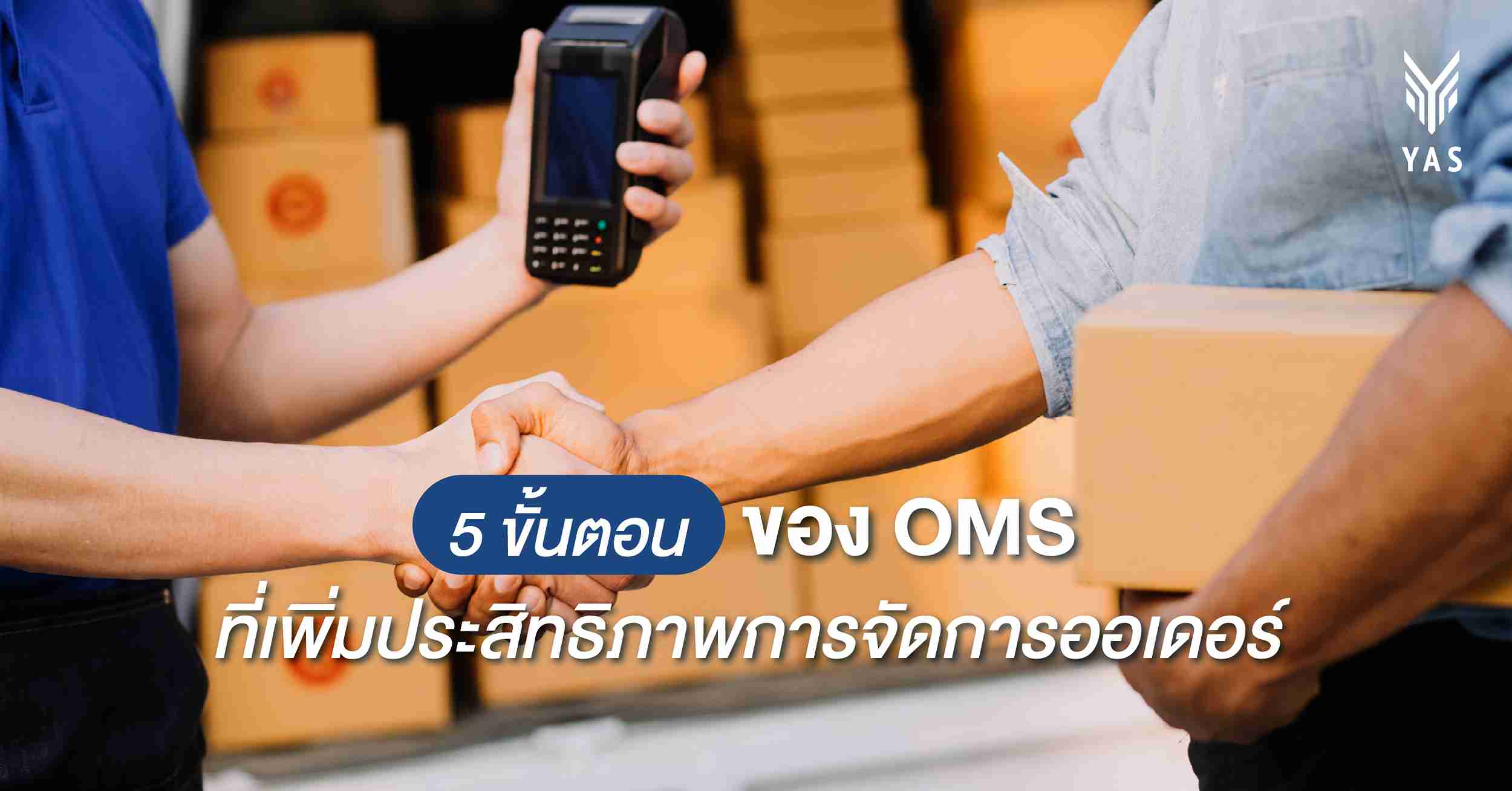 5 ขั้นตอนของ OMS ที่เพิ่มประสิทธิภาพการจัดการออเดอร์