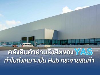 คลังสินค้าย่านรังสิตของ YAS ทำไมถึงเหมาะเป็น Hub กระจายสินค้า