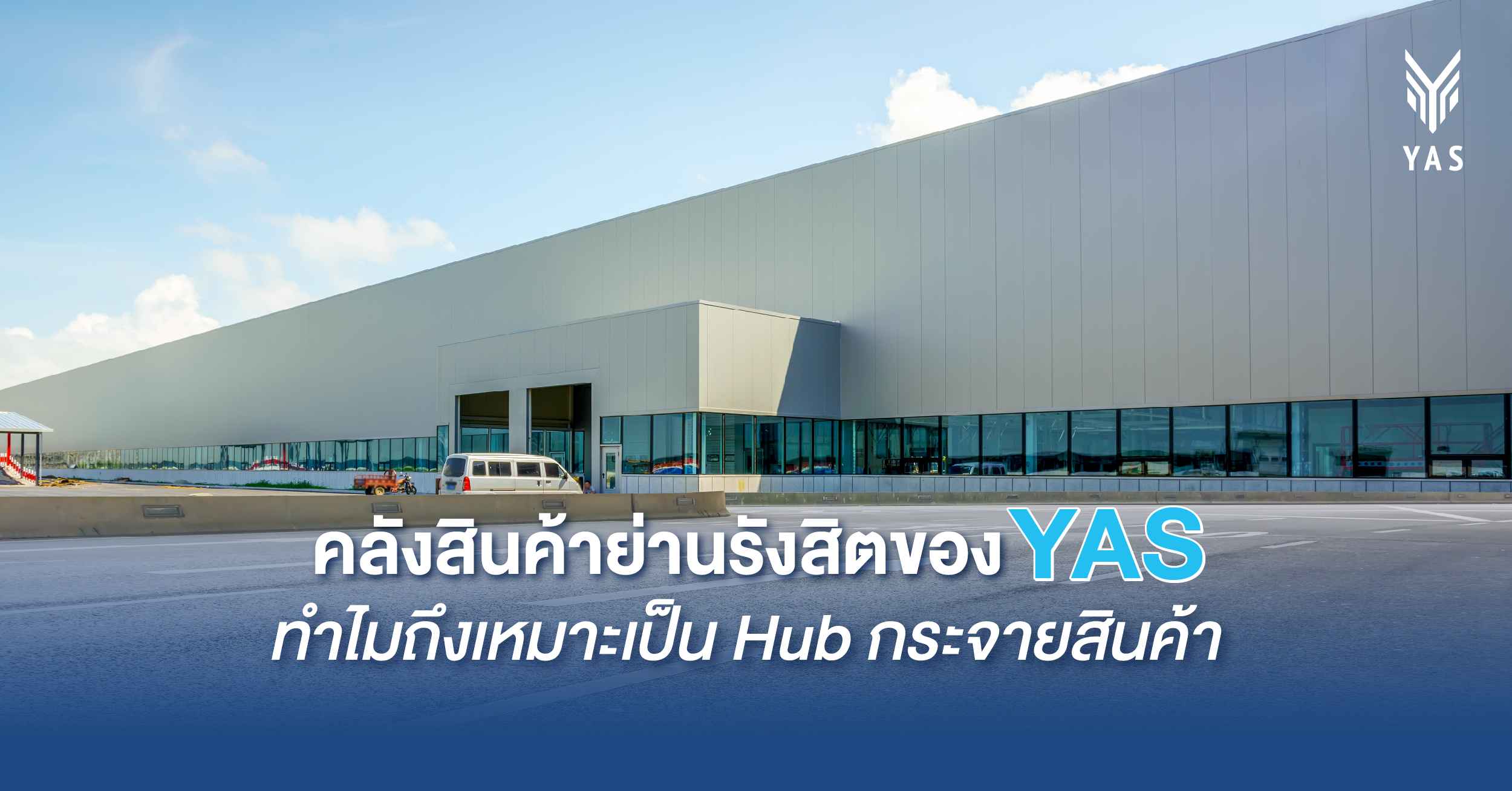 คลังสินค้าย่านรังสิตของ YAS ทำไมถึงเหมาะเป็น Hub กระจายสินค้า