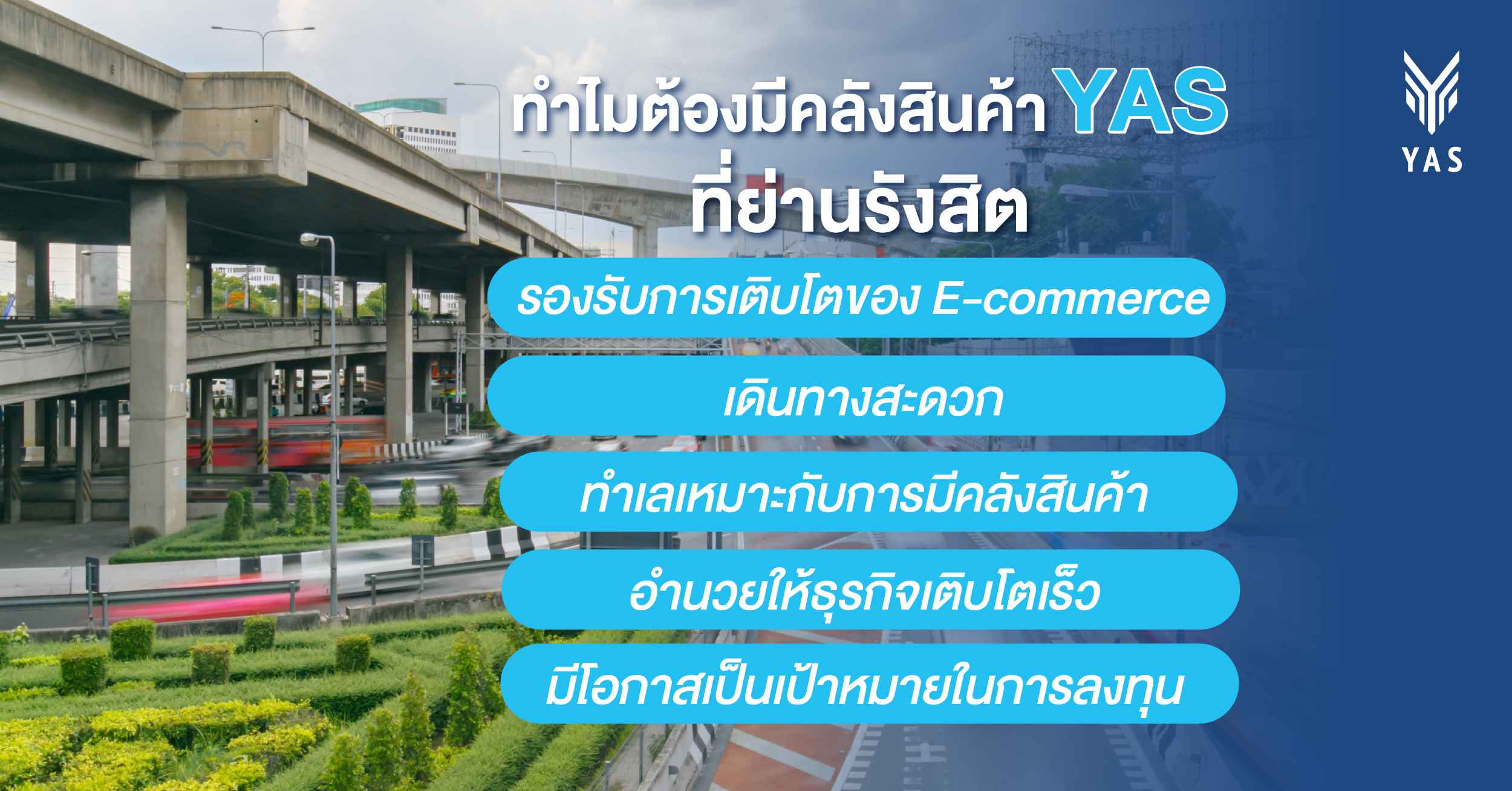 ทำไมต้องมีคลังสินค้า YAS ที่ย่านรังสิต