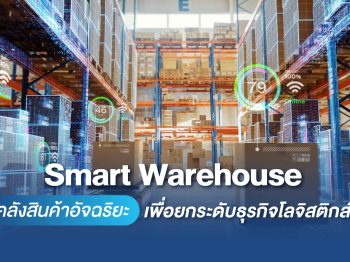 Smart Warehouse คลังสินค้าอัจฉริยะ เพื่อยกระดับธุรกิจโลจิสติกส์