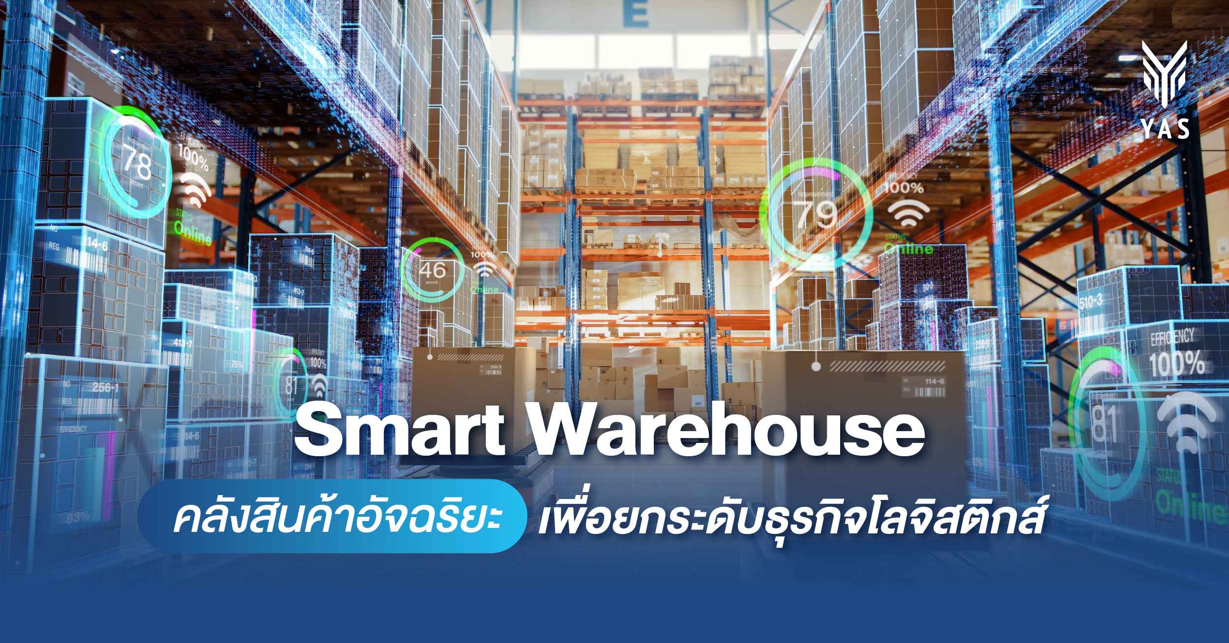 Smart Warehouse คลังสินค้าอัจฉริยะ เพื่อยกระดับธุรกิจโลจิสติกส์