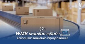 รู้จัก WMS ระบบจัดการสินค้า ตัวช่วยบริหารคลังสินค้า ที่ทุกธุรกิจต้องมี!