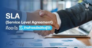 SLA (Service Level Agreement) คืออะไร ร้านค้าออนไลน์ต้องรู้ไว้!