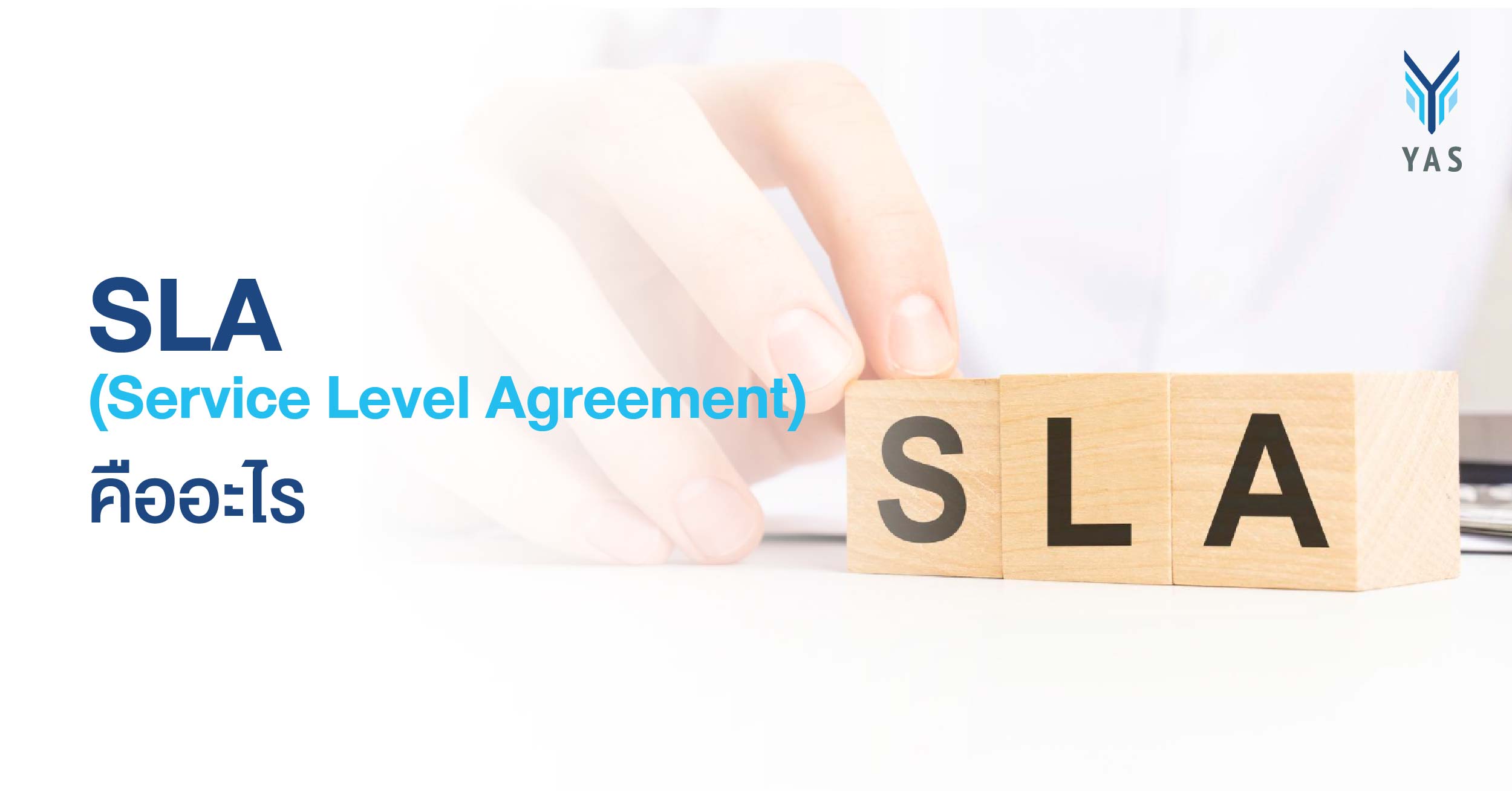 SLA (Service Level Agreement) คืออะไร