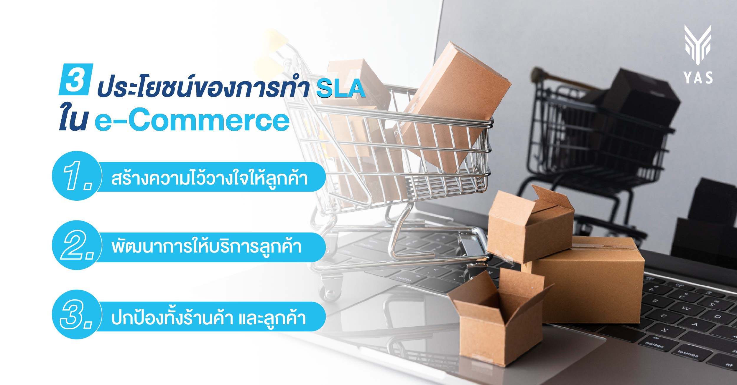 3 ประโยชน์ของการทำ SLA ใน e-Commerce