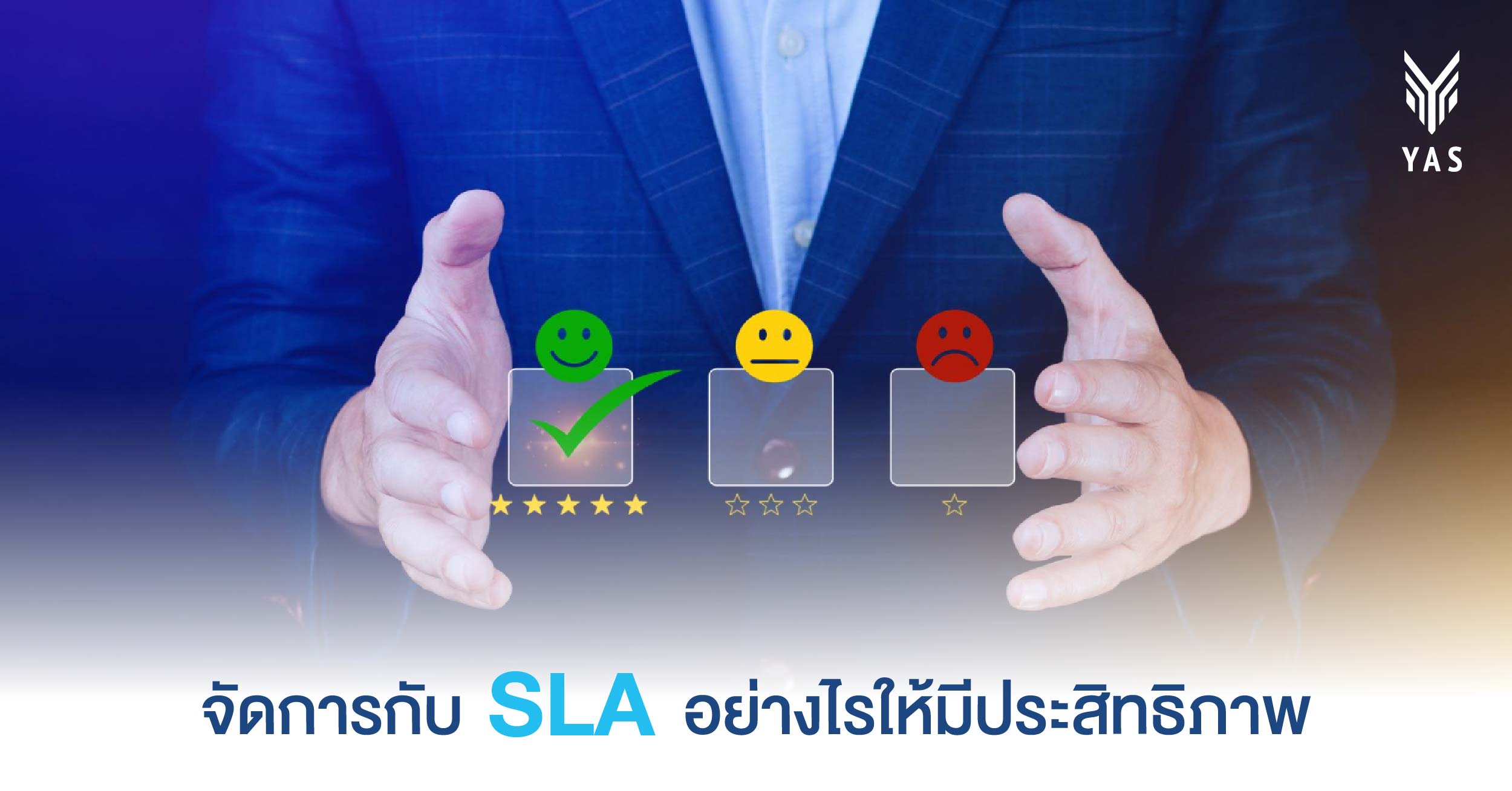 จัดการกับ SLA อย่างไรให้มีประสิทธิภาพ