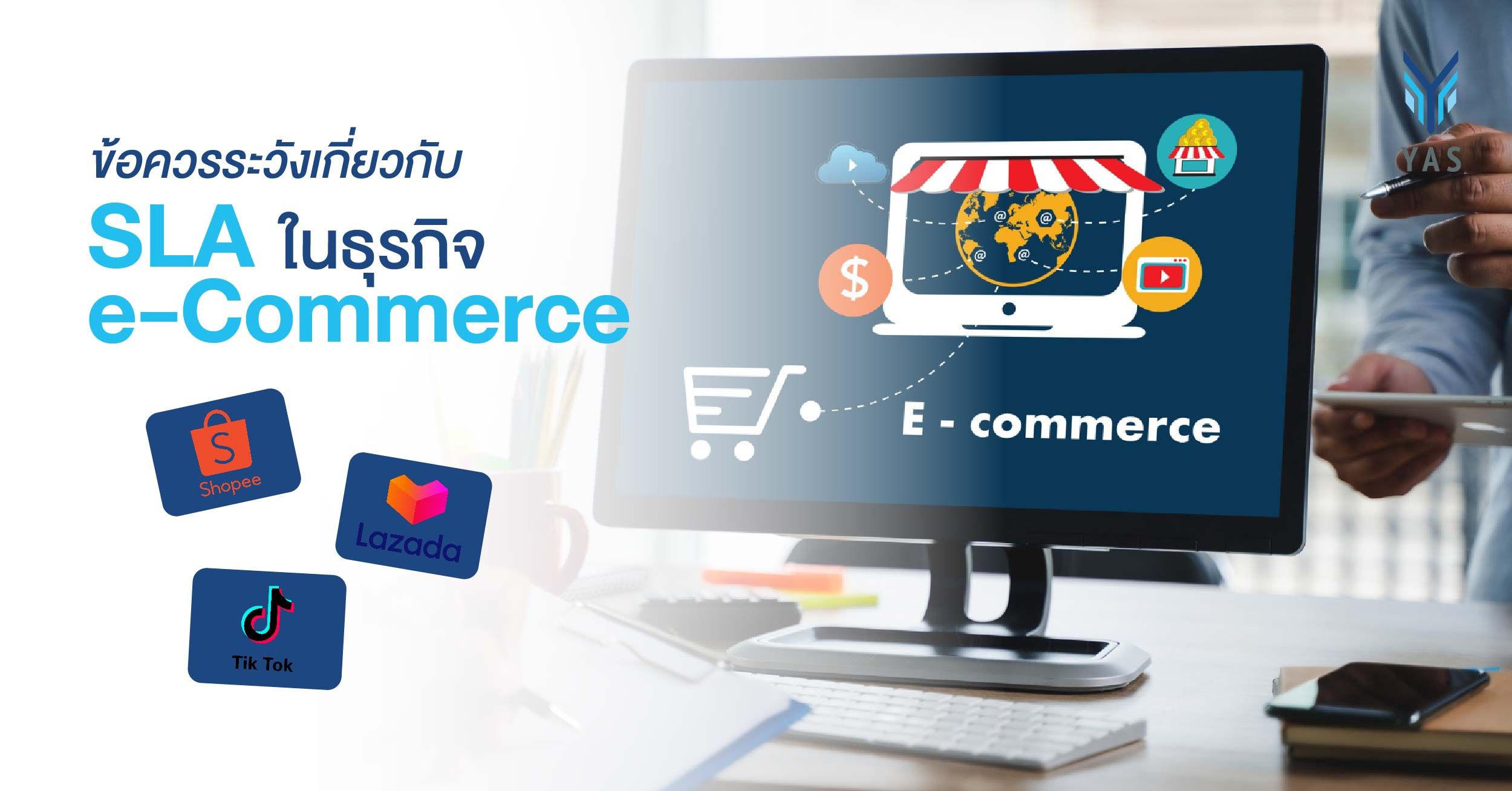 ข้อควรระวังเกี่ยวกับ SLA ในธุรกิจ e-Commerce